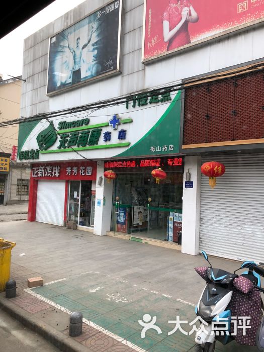        先声再康药店(梅山药店)