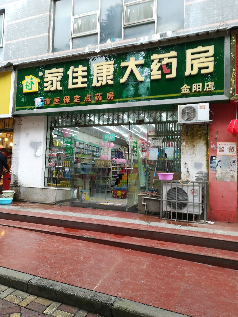 家佳康大药房金阳店