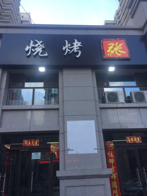 锦州烧烤学院路店