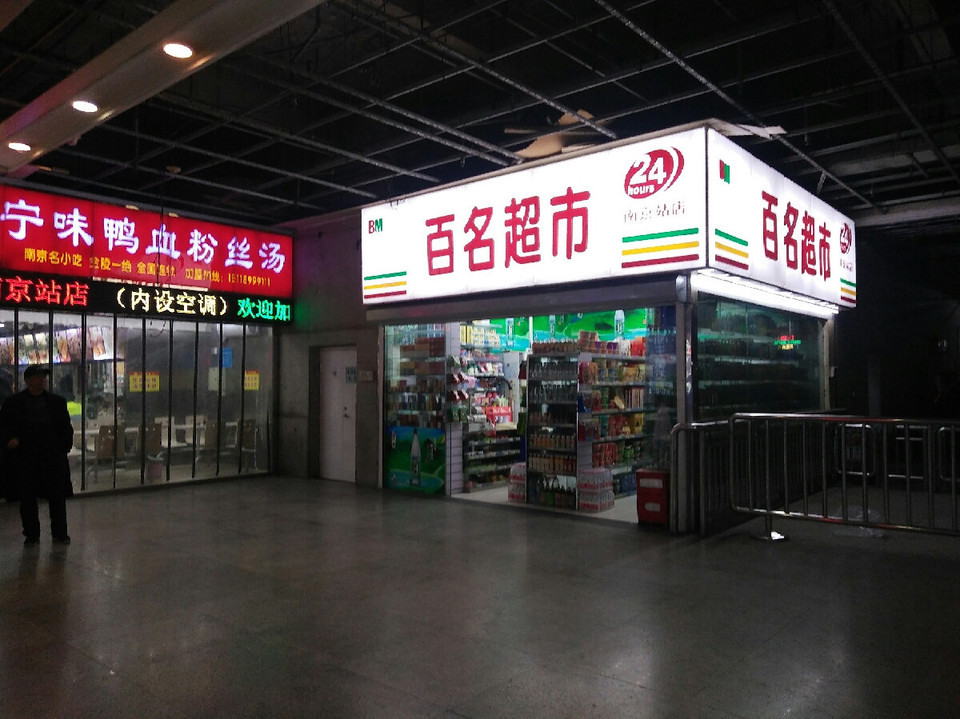 购物服务 商场超市 超市 > 好又多超市(南京站店)   奥莱全球精品生活