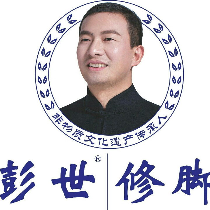         彭世修脚(东方鼎盛时代店