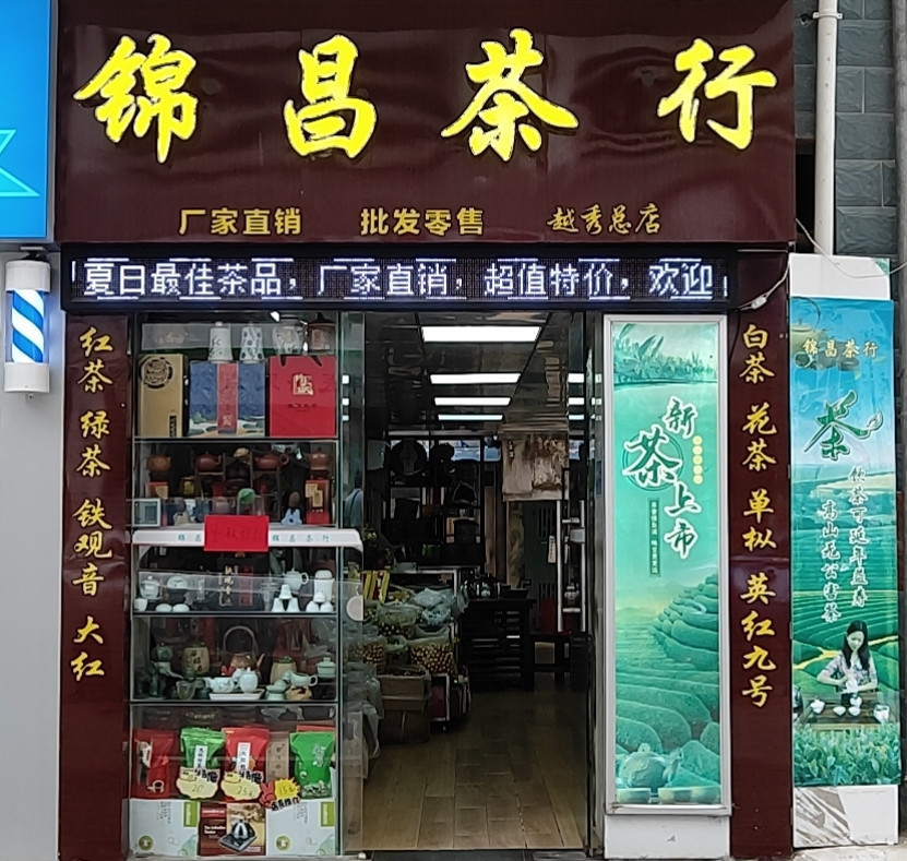 锦昌茶行(越秀总店)图片