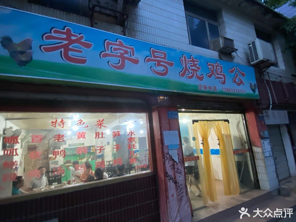 老字号烧鸡公
