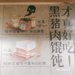 福祚黑猪肉馄饨馆二马路店