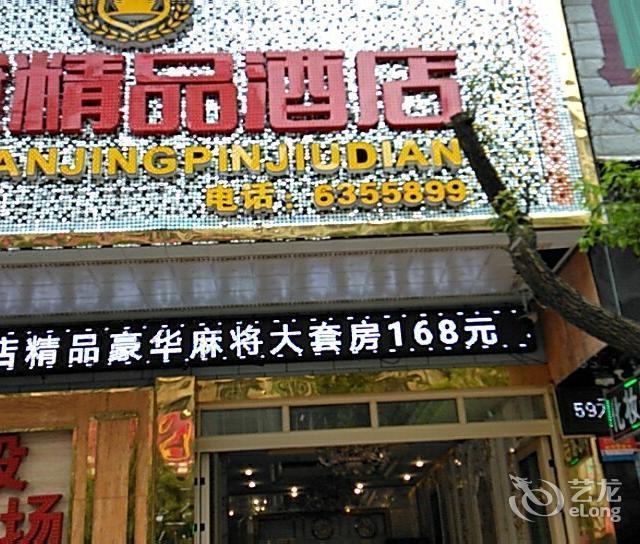 喜上喜大酒店临武大道店