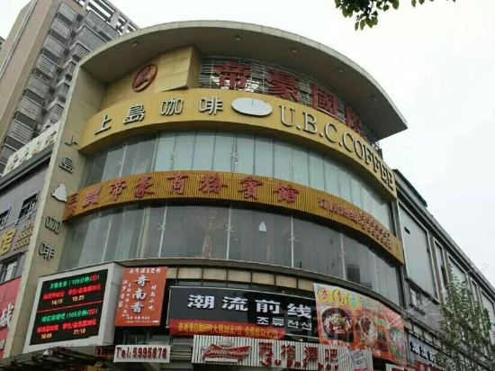 帝豪国际大厦三楼 标签:招待所旅馆酒店住宿宾馆酒店星级酒店宾馆经济