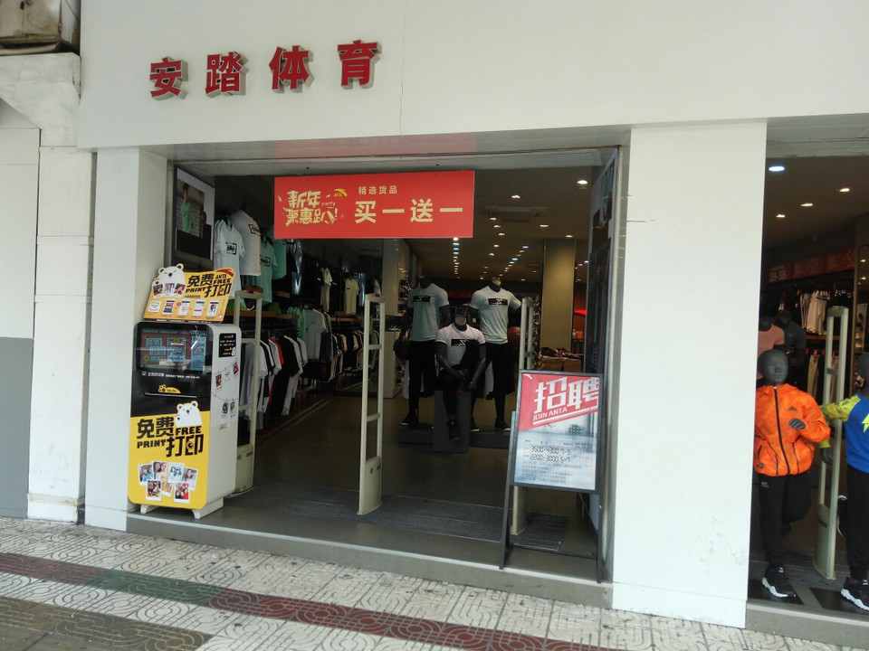         安踏专卖店(新基时代广场