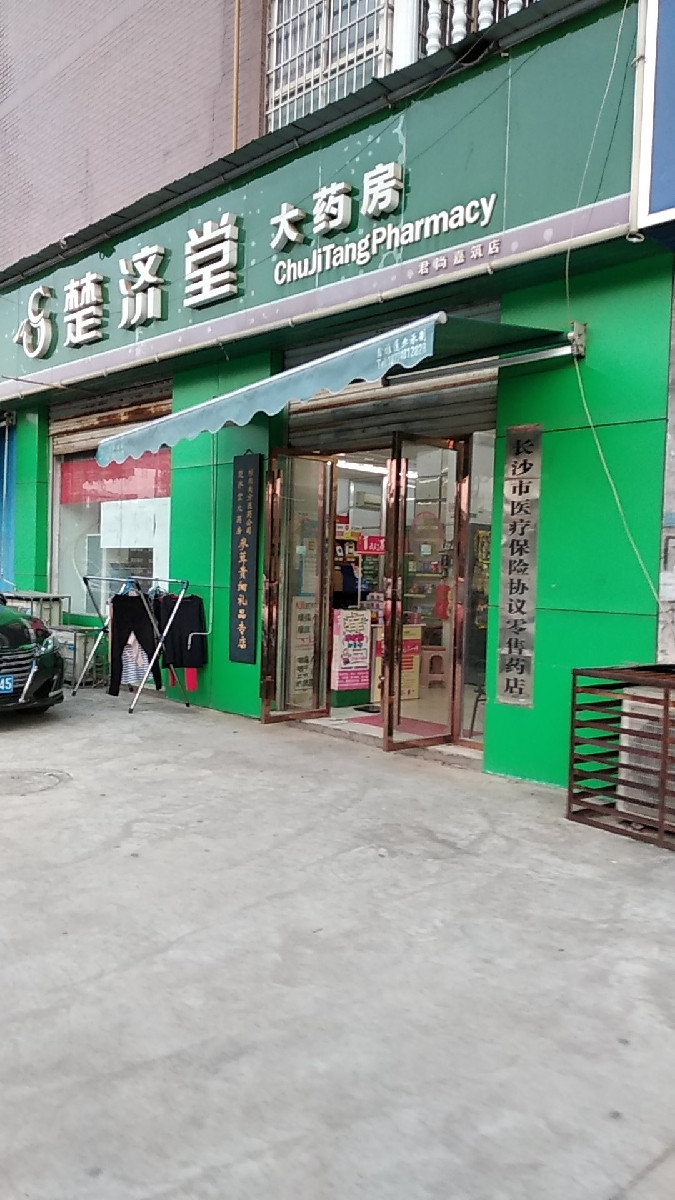 楚济堂大药房君尚嘉筑店