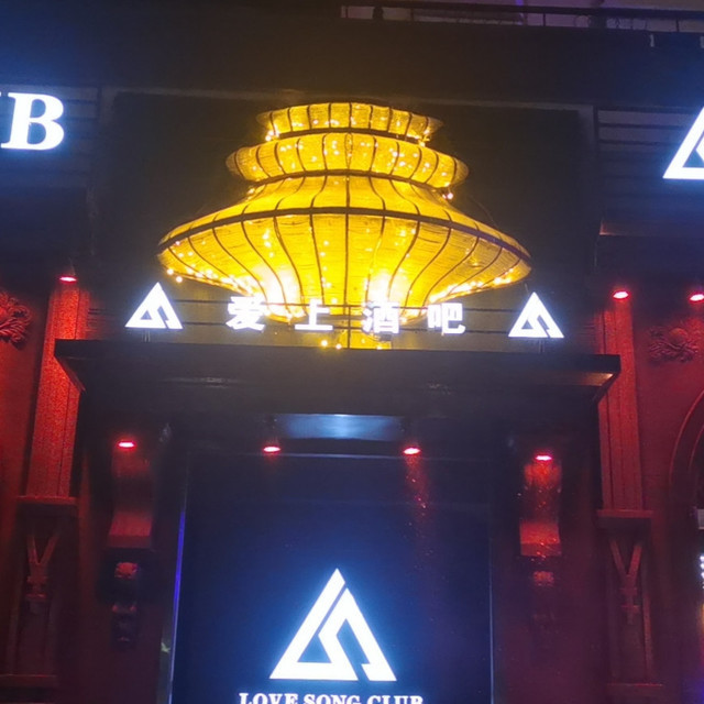 爱上酒吧(淄博店)图片