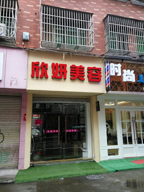 一品阁美容瘦身养生馆兴中店