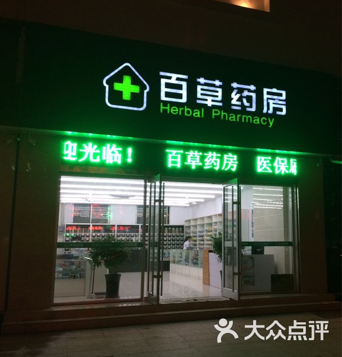 百草药房中山南路店