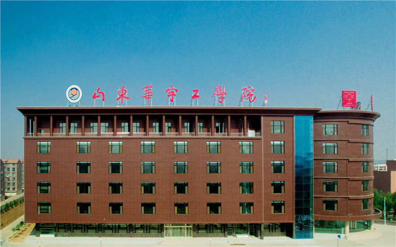              山东华宇工学院