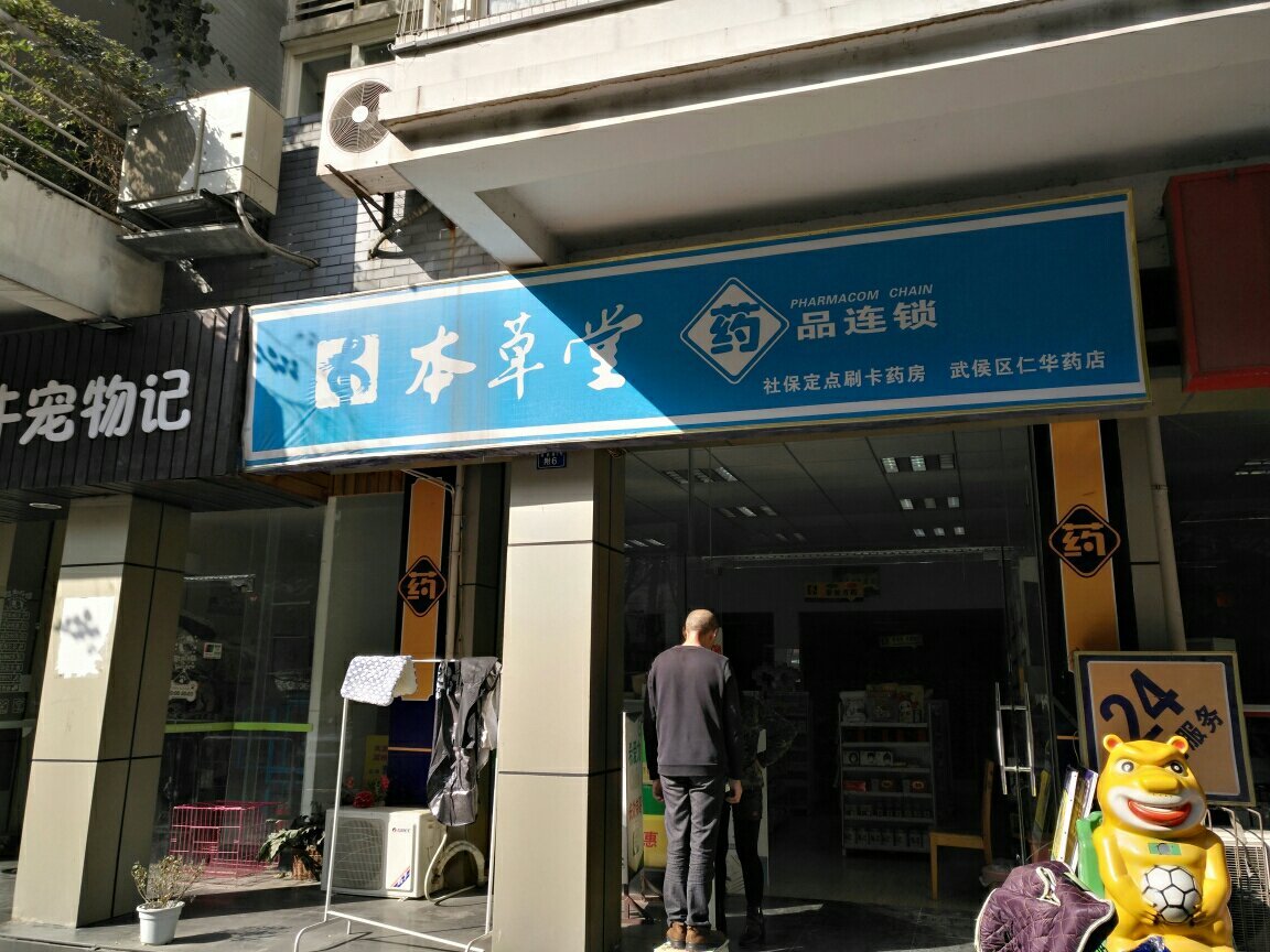 泉源堂智慧药房红牌楼店