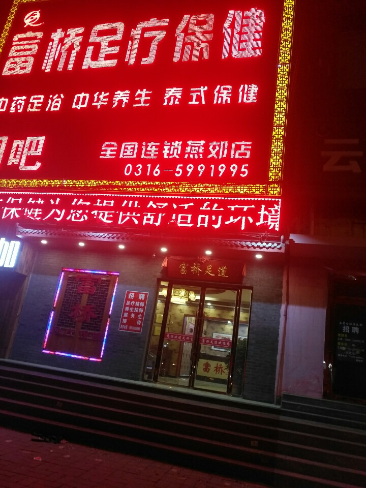 富桥足疗保健燕郊店