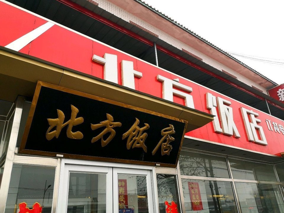 北方饭店图片