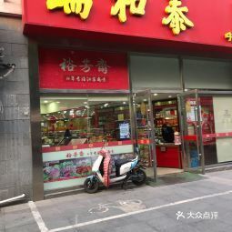 瑞和泰香梅店