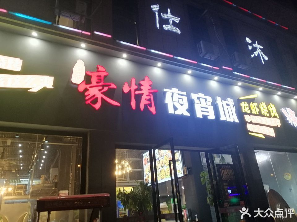 豪情夜宵城兴国店