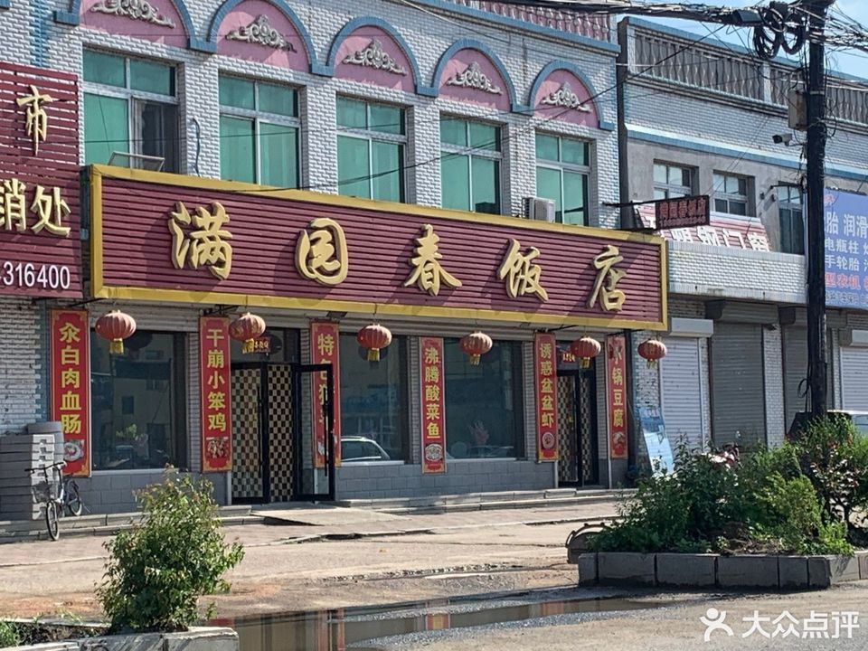 满园春饭店