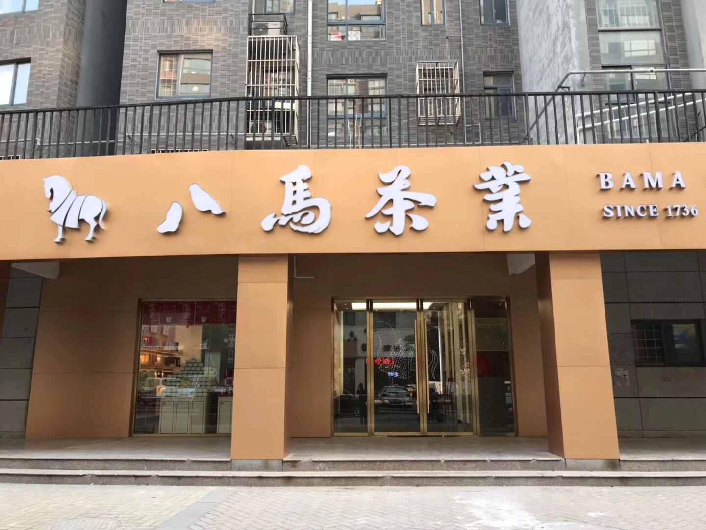          八马茶业(阿尔卡迪亚店)