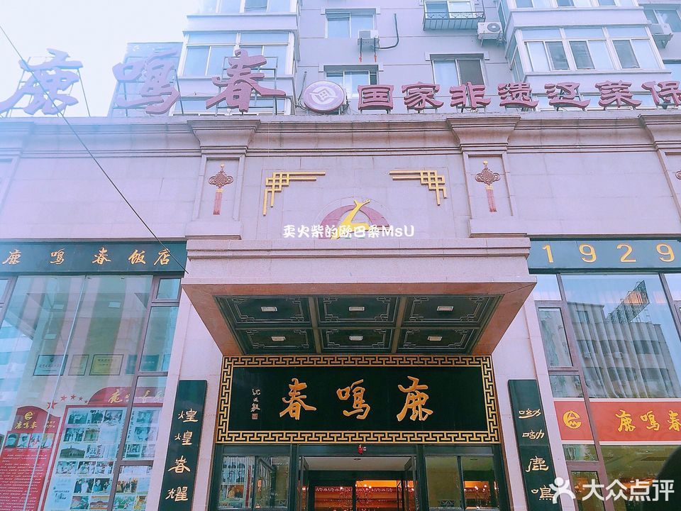 鹿鸣春饭店位于沈阳市和平区十一纬路40号(近南六经街) 标签:餐馆中餐