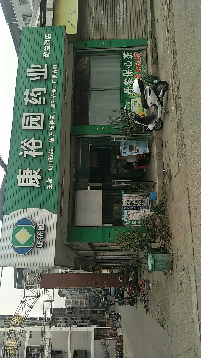 康裕园药业乾益药店