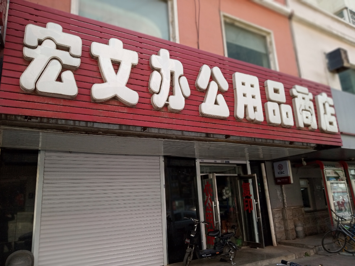            宏文办公用品商店