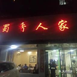 蜀香人家