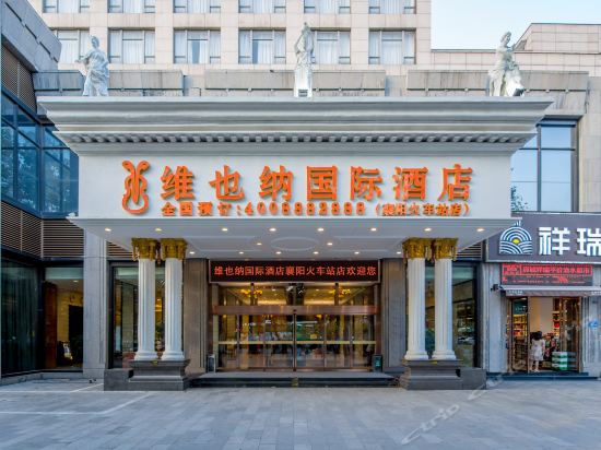 维也纳国际酒店(襄阳火车站店)