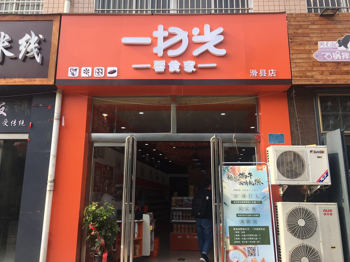           一扫光零食家(滑县店)