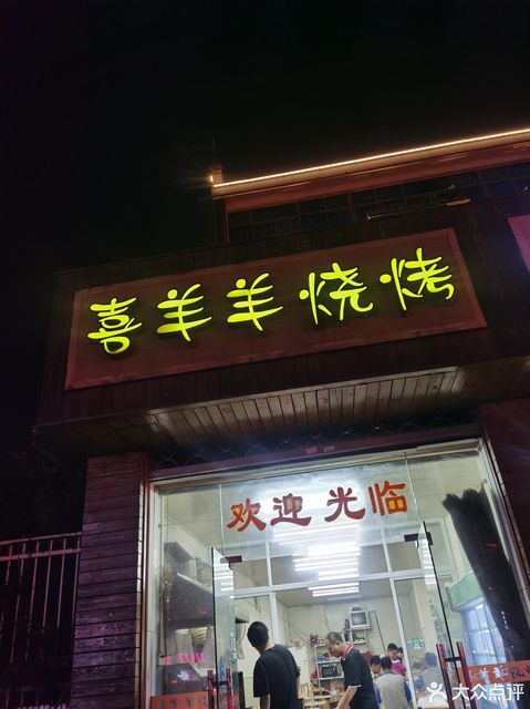 喜羊羊烧烤(堰玉东路店)