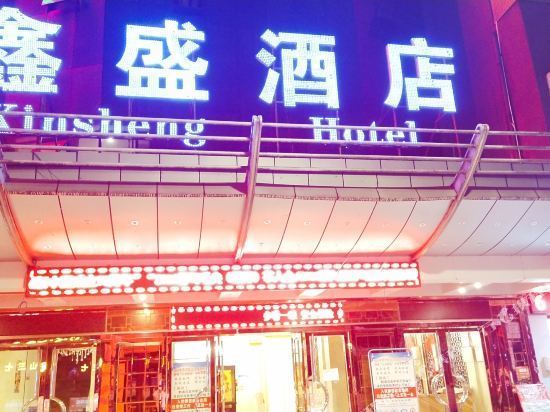 鑫盛酒店剑江北路店