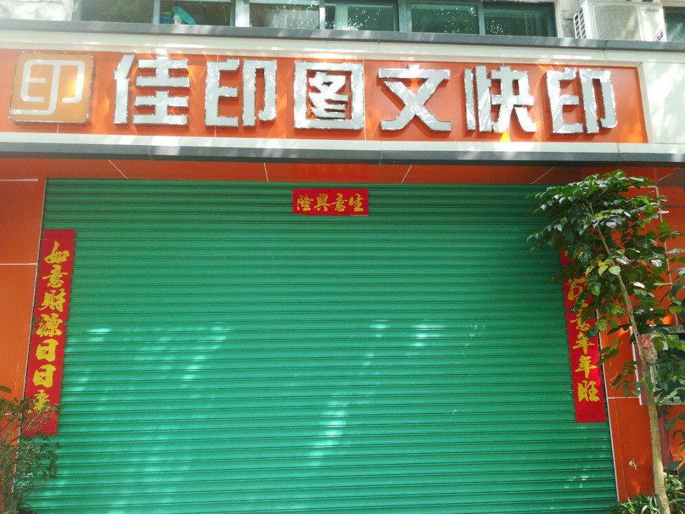 > 佳印图文快印中心(龙岗店)标签: 推荐菜: 分类:图文快印店;广告图文