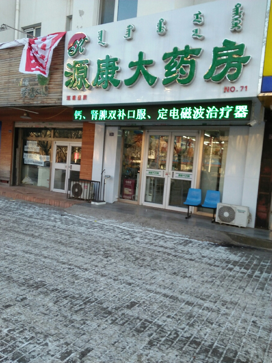 源康大药房长青街店