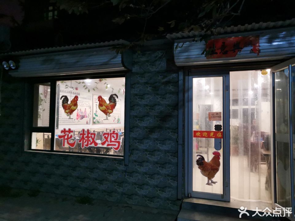 泰山鲜椒鸡博山菜位于淄博市张店区潘南西路47号 标签:餐馆中餐餐饮