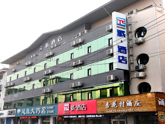 派酒店(洪洞莲花城店)位于临汾市洪洞县牛站街康源路73号推荐菜:分类