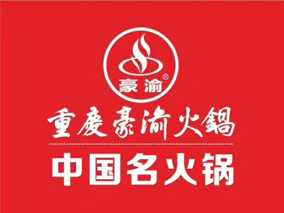 重庆豪渝火锅(宜丰店)