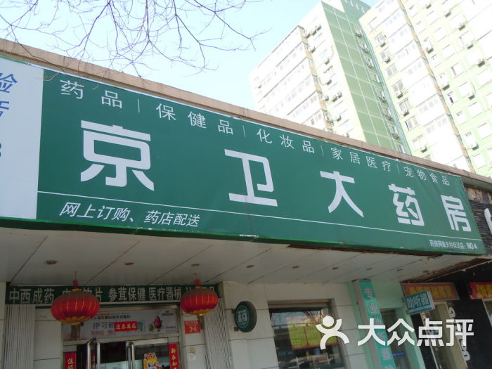 京卫大药房(人民大学北路)图片