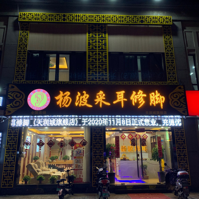 杨波采耳修脚天润城旗舰店