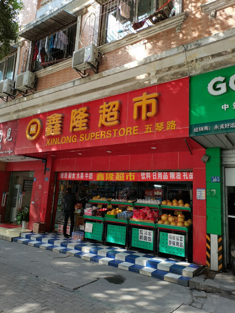 鑫隆超市(五琴路店)图片