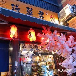 浅草君日本料理(宝龙二期一号店)