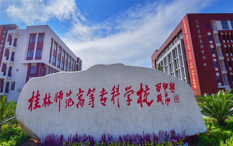 桂林师范高等