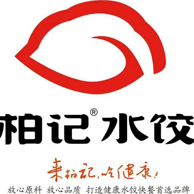 柏记水饺(滨江街店)图片