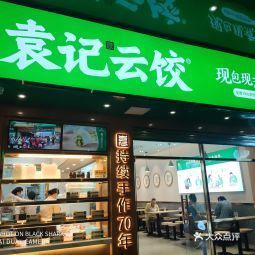 袁记云吞饺子连锁店悦洋店