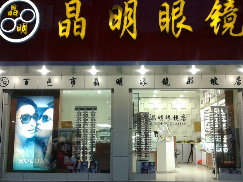 宝岛眼镜店