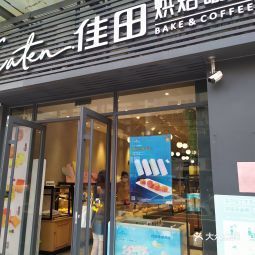 深圳市 餐饮服务 面包糕点西点 > 佳田(深圳宝岗店)评分:3.