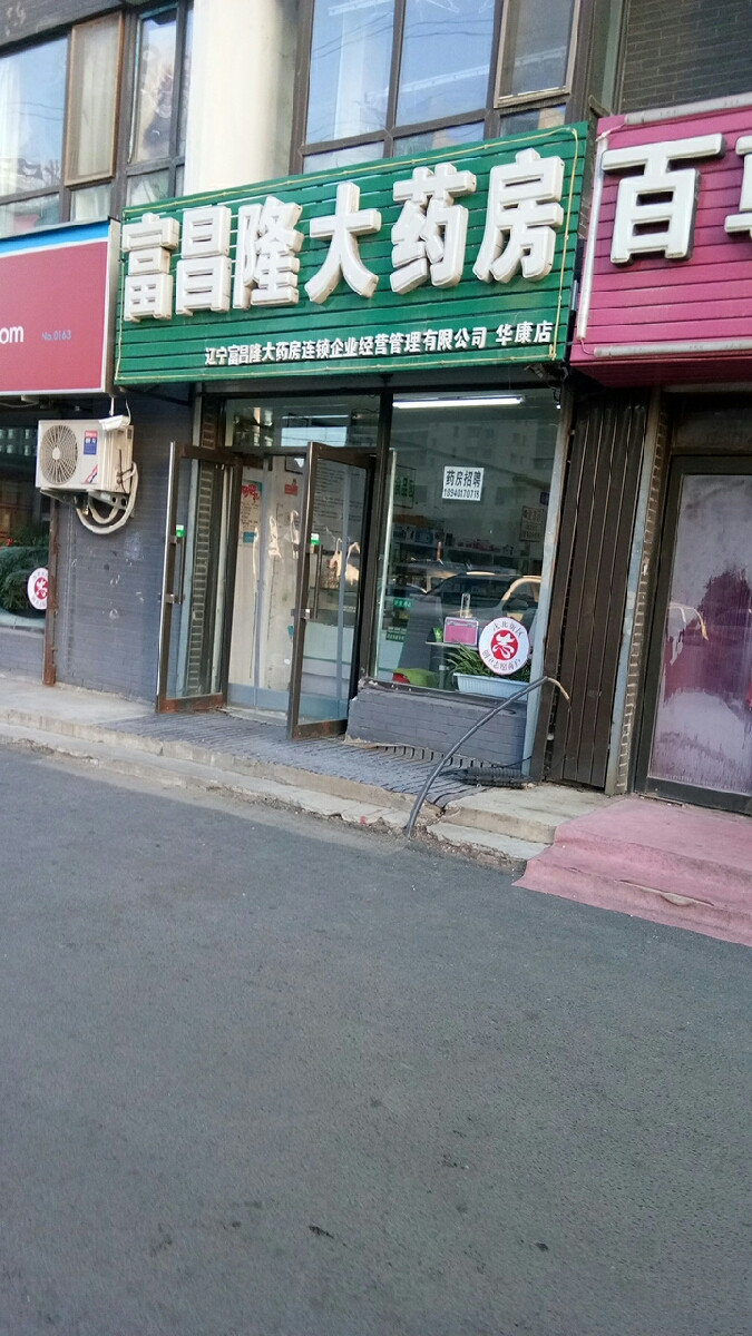 富昌隆大药房(华康店)