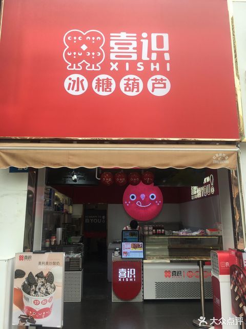 喜识冰糖葫芦新北万达广场店