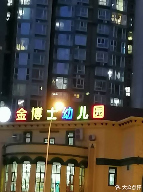 北京市 科教文化服务 学前教育/幼儿 > 金博士国际幼儿园 ]