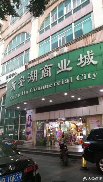 深圳新安