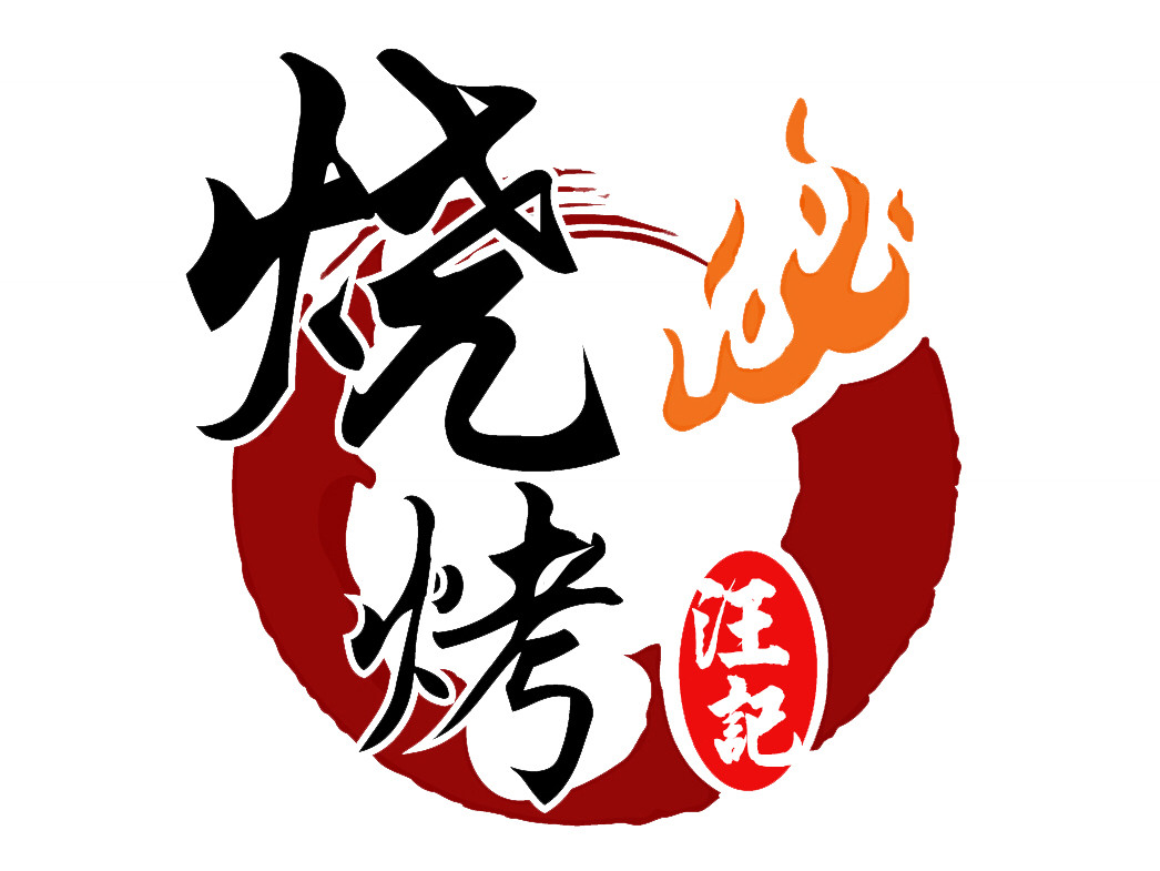 汪记烧烤(中心店)